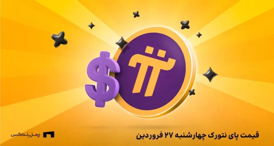 قیمت امروز پای نتورک ۲۷ فروردین
