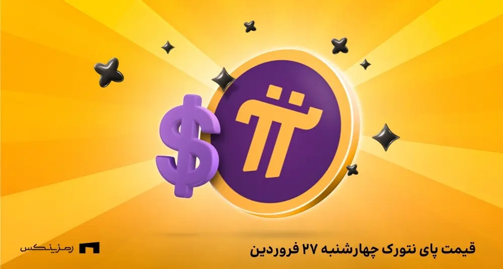 قیمت پای نتورک به تومان امروز ۲۷ فروردین در صرافیها قیمت امروز پای نتورک ۲۷ فروردین