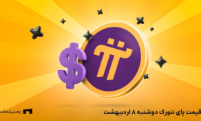 قیمت پای نتورک به تومان امروز ۸ اردیبهشت در صرافیها