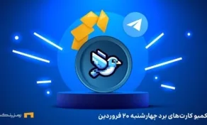 کارت های امروز برد