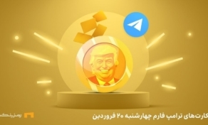 ترکیب کمبو امروز در ترامپ فارم