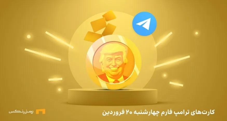 ترکیب کمبو امروز در ترامپ فارم