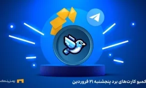 کارت های امروز برد