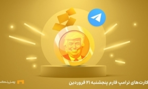 ترکیب کمبو امروز در ترامپ فارم