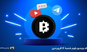 کد مخفی بلوم