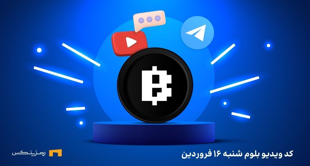کد بلوم امروز شنبه ۱۶ فروردین + کد مخفی تمام ویدیوهای قبلی کد مخفی بلوم