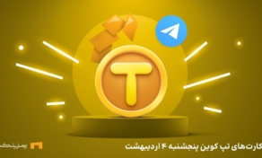 کمبو امروز تپ کوین