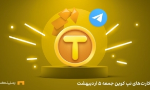کمبو امروز تپ کوین