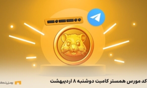کد مورس همستر کامبت