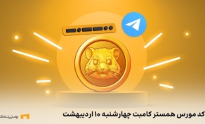 کد مورس همستر کامبت
