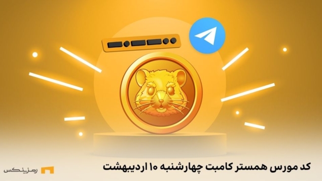 کد مورس همستر کامبت