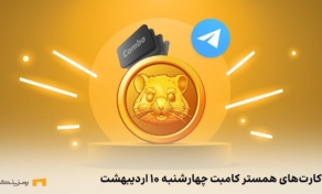 کارت امروز همستر کامبت