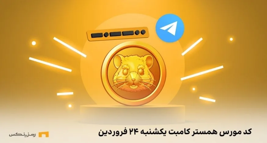 کد مورس همستر کامبت
