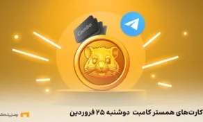 کارت امروز همستر کامبت