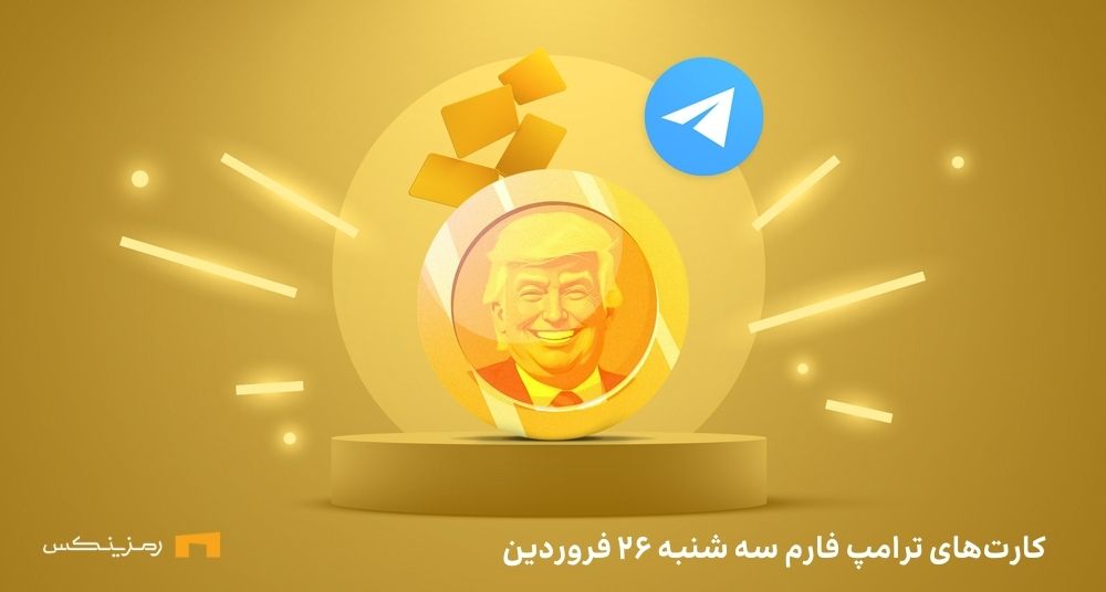 trump-farm-daily-combo ترکیب کمبو امروز در ترامپ فارم