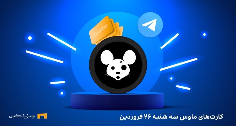 کمبو کارت روزانه ی ماوس