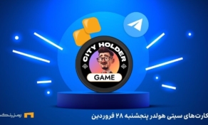 ترکیب روزانه ی سیتی هولدر