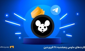 کمبو کارت روزانه ی ماوس