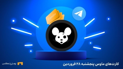 کمبو کارت روزانه ی ماوس