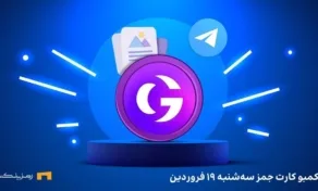 کارت‌های روزانه جمز