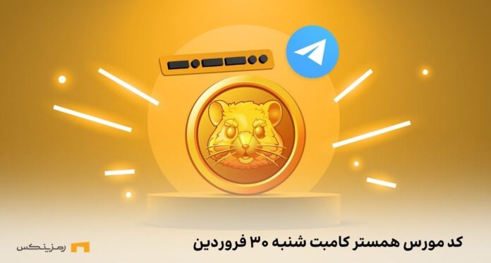 hamster-kombat-daily-cipher کد مورس همستر کامبت
