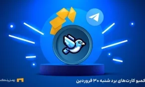 کارت های امروز برد