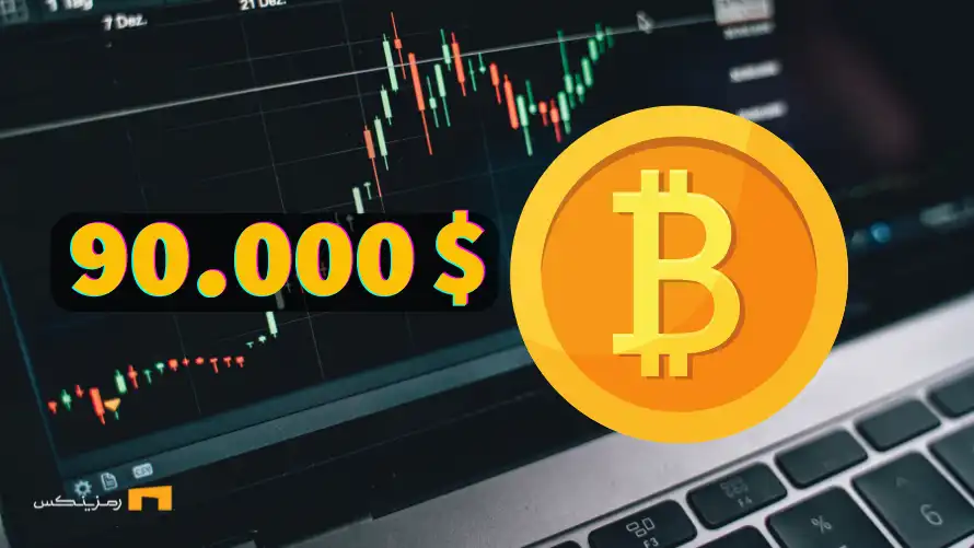 بیتکوین با قدرت به محدوده قیمتی ۹۰.۰۰۰ دلار بازگشت بیتکوین با قدرت به قیمت 90.000 دلاری بازگشت