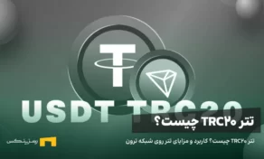 تتر TRC20 چیست؟ کاربرد و مزایای تتر روی شبکه ترون