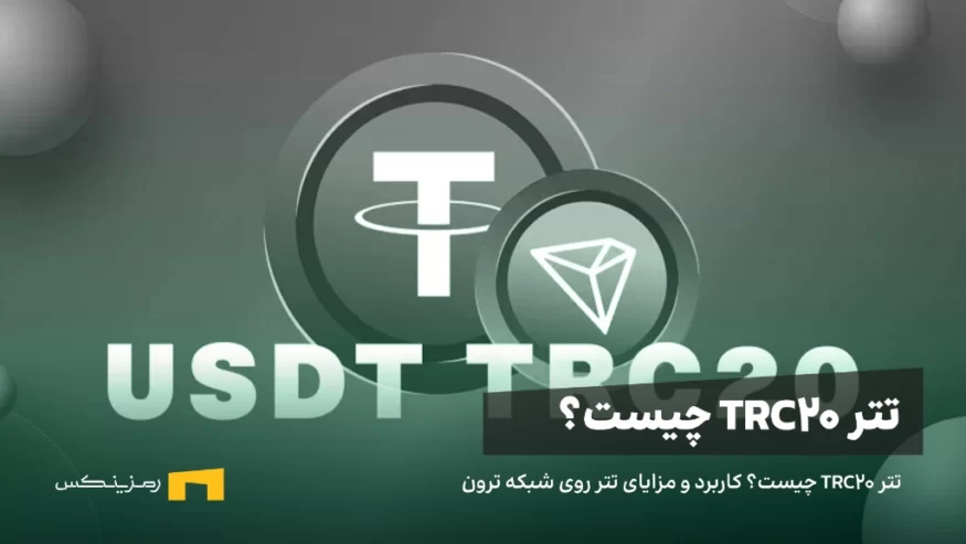 تتر TRC20 چیست؟ کاربرد و مزایای تتر روی شبکه ترون