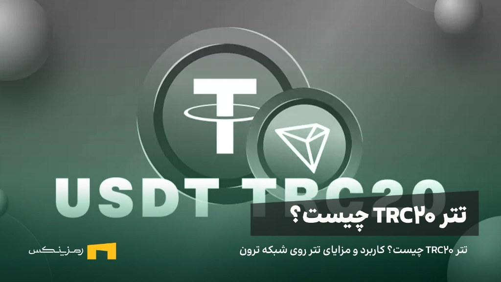 ramzinex-trc20-tether تتر TRC20 چیست؟ کاربرد و مزایای تتر روی شبکه ترون