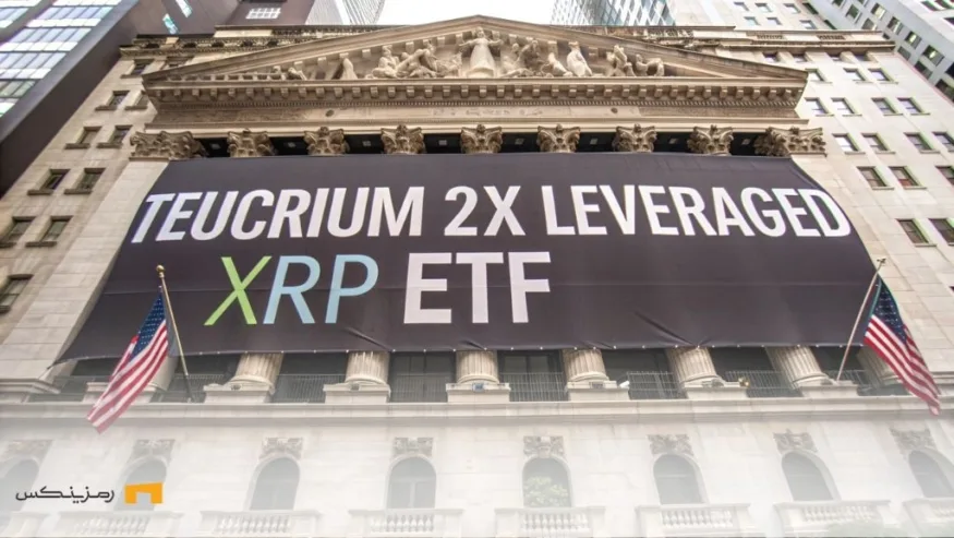 ساختمان بورس نیویورک با بنر ETF اهرم‌دار ریپل تیوکریوم که اهمیت راه‌اندازی اولین ETF اهرم‌دار ریپل
