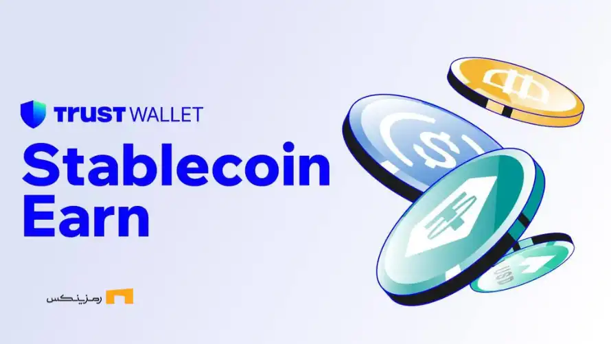 افزایش درآمد غیرفعال با راه‌اندازی Stablecoin Earn درتراست ولت