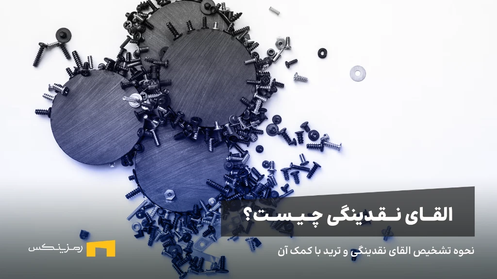 القای نقدینگی چیست؟ | نحوه تشخیص و ترید آن چیست؟