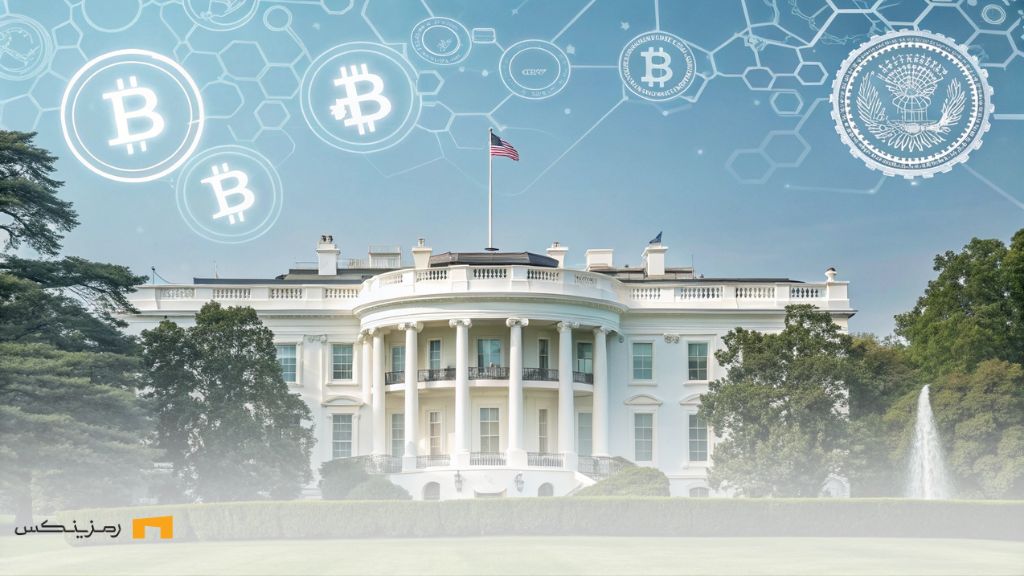 گزارش داراییهای بیت کوین و ارز دیجیتال کاخ سفید منتشر میشود گزارش داراییهای بیتکوین و ارز دیجیتال کاخ سفید