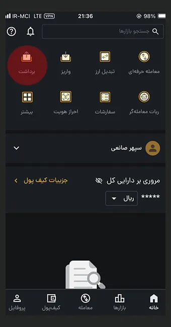 انتخاب گزینه برداشت در رمزینکس