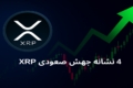 ۴ نشانه برای جهش صعودی احتمالی ریپل در ماه آینده