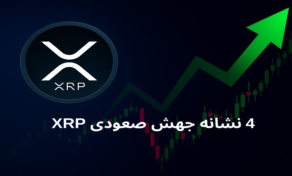 ۴ نشانه برای جهش صعودی احتمالی ریپل در ماه آینده