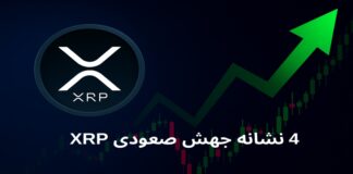 ۴ نشانه برای جهش صعودی احتمالی ریپل در ماه آینده ۴ نشانه برای جهش صعودی احتمالی ریپل در ماه آینده