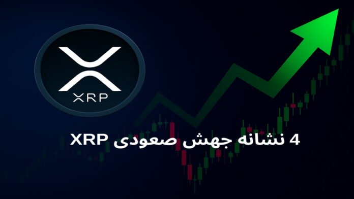 ۴ نشانه برای جهش صعودی احتمالی ریپل در ماه آینده