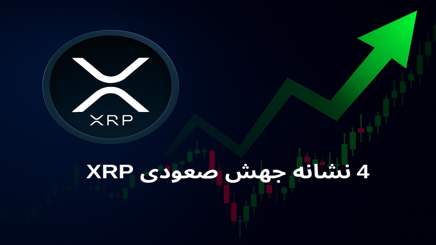 ۴ نشانه برای جهش صعودی احتمالی ریپل در ماه آینده ۴ نشانه برای جهش صعودی احتمالی ریپل در ماه آینده