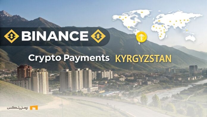 Binance-and-Kyrgyzstan-agreement-for-digital-future-Central-Asia بایننس و قرقیزستان؛ توافقی برای آینده دیجیتال آسیای مرکزی