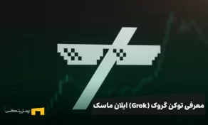 معرفی توکن گروک ایلان ماسک