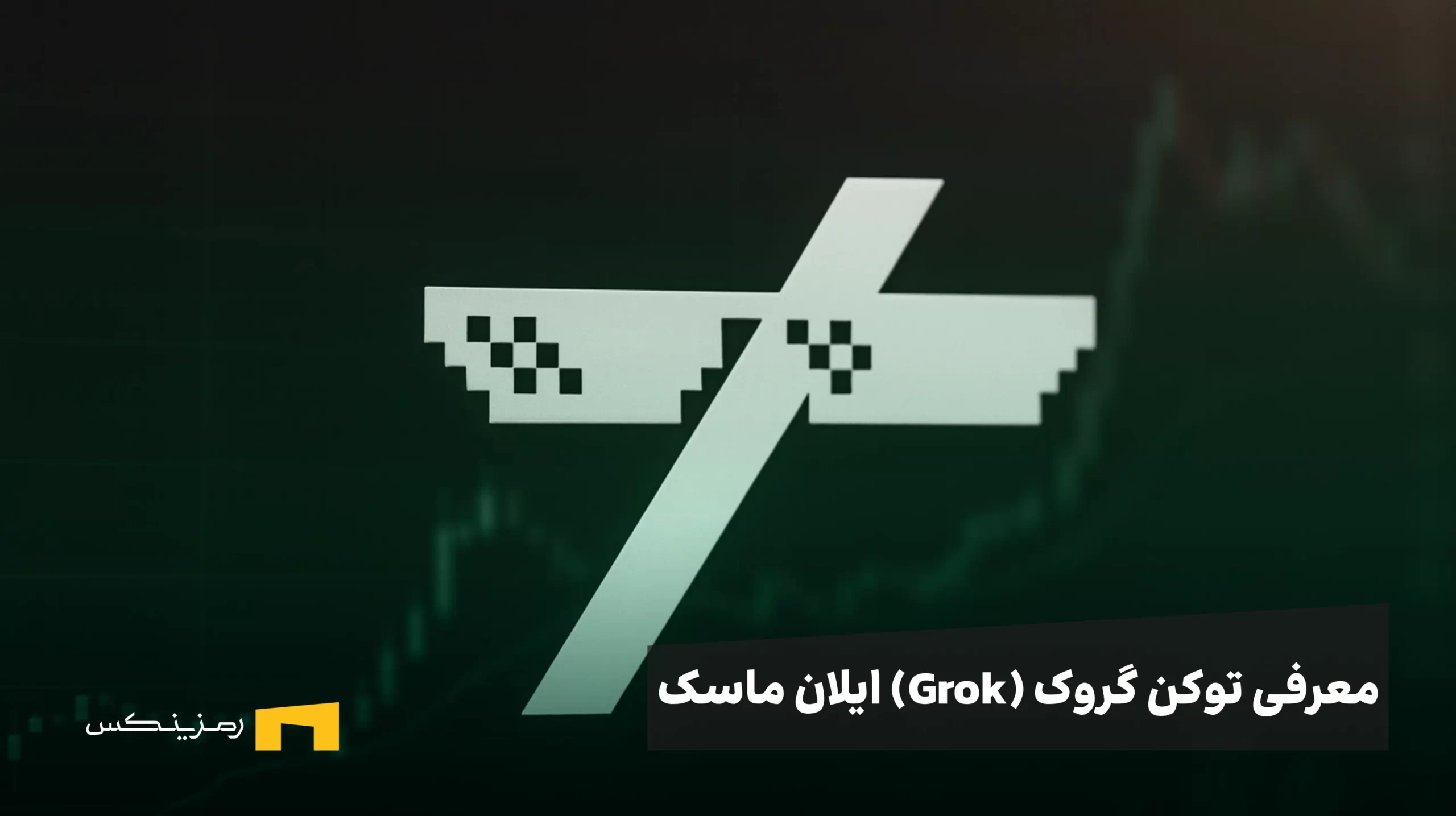 معرفی توکن گروک ایلان ماسک