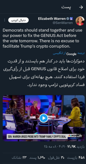 اظهارات الیزابت وارن در رابطه با قانون GENIUS و ارتباط آن با دونالد ترامپ