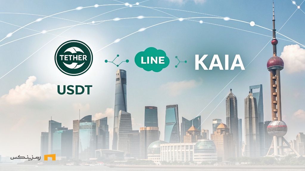 همکاری تاریخی تتر و لاین: ورود USDT به پیامرسان ۲۰۰ میلیونی همکاری تاریخی تتر و لاین: USDT وارد پیامرسان ۲۰۰ میلیونی