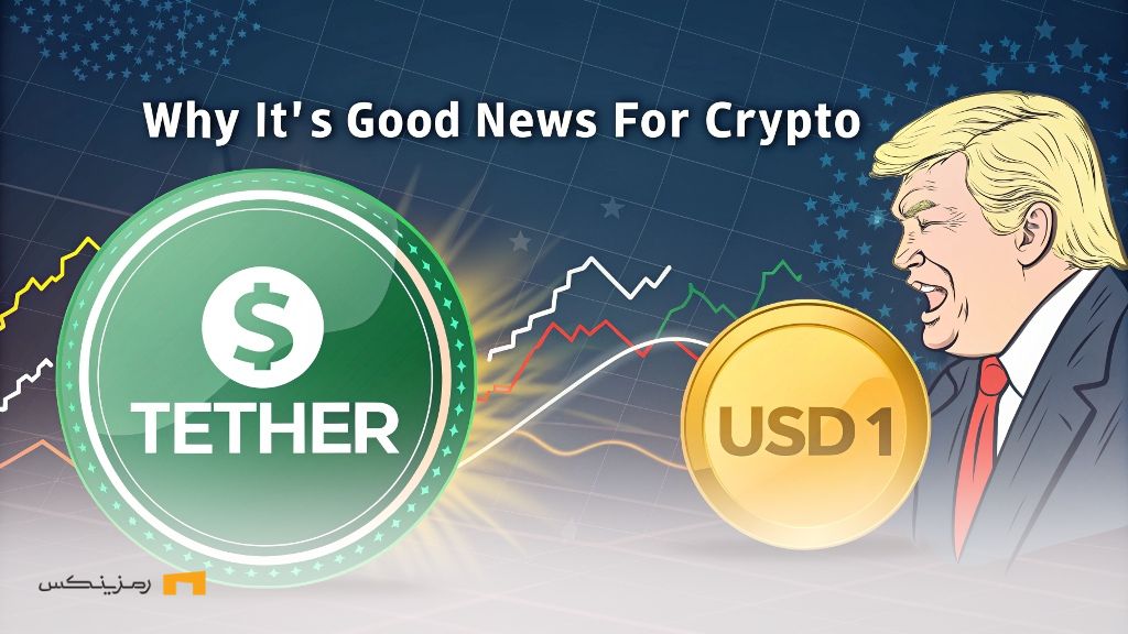 پاسخ تتر به USD1 ترامپ: استیبل کوین آمریکایی در راه است پاسخ تتر به USD1 ترامپ: استیبلکوین آمریکایی در راه است