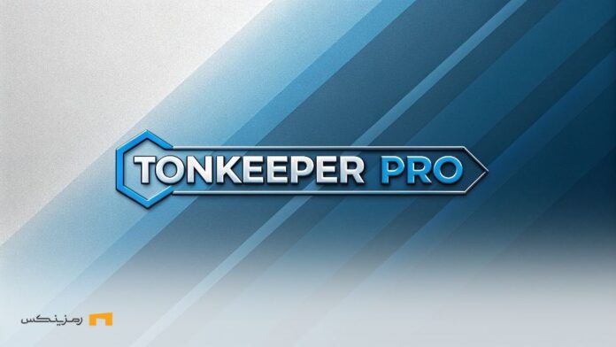 What-TonKeeper-Pro-Learn-how-to-use-Tonkeeper-Pro تون کیپر پرو چیست؟ آموزش استفاده از Tonkeeper Pro