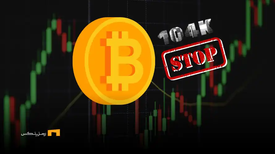 ۱۰۴هزار سد روانی بیت کوین | نشانههایی از اصلاح احتمالی 104هزار سد روانی بیت کوین | نشانههایی از اصلاح احتمالی