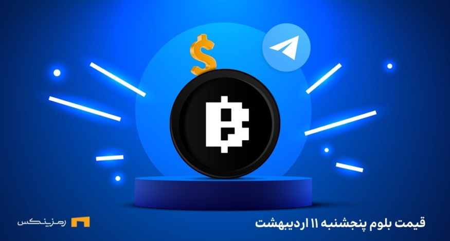 قیمت امروز بلوم (BLUM) پنجشنبه ۱۱ اردیبهشت