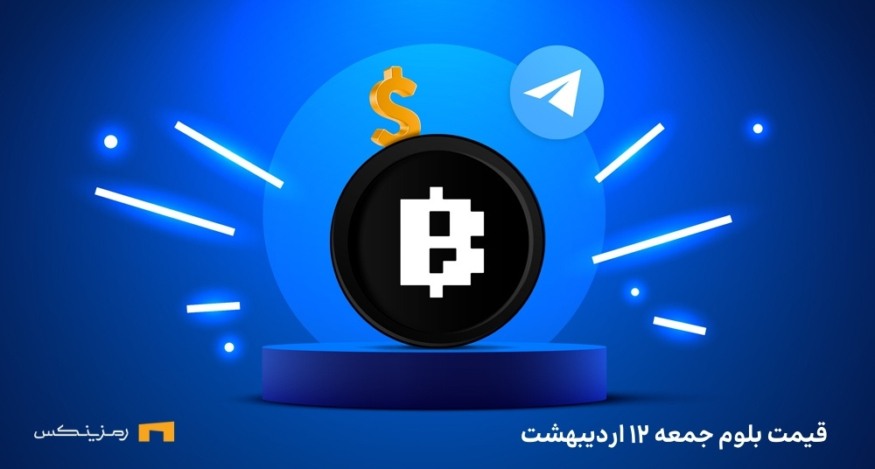 قیمت امروز بلوم (BLUM) جمعه ۱۲ اردیبهشت